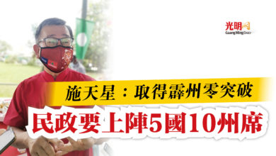 Photo of 施天星：取得霹州零突破  民政要上陣5國10州席