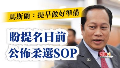 Photo of 馬斯蘭:提早做好準備 盼提名日前公佈柔選SOP
