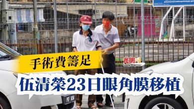Photo of 手術費籌足  伍清榮23日眼角膜移植