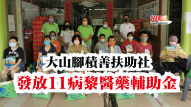 Photo of 大山腳積善扶助社  發放11病黎醫藥輔助金