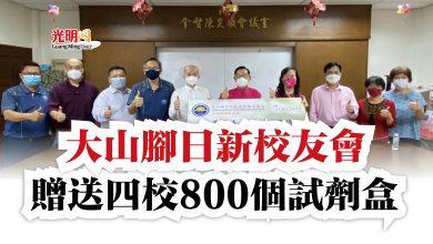 Photo of 大山腳日新校友會  贈送四校800個試劑盒