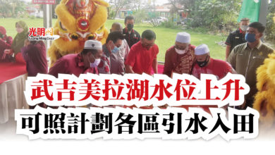 Photo of 武吉美拉湖水位上升  可照計劃各區引水入田