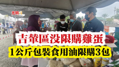 Photo of 吉輦區沒限購雞蛋  1公斤包裝食用油限購3包