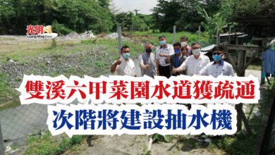 Photo of 雙溪六甲菜園水道獲疏通  次階將建設抽水機