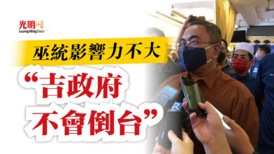 Photo of 大臣：巫統影響力不大  “吉政府不會倒台”