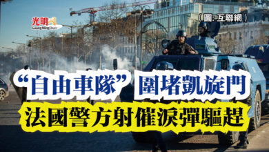 Photo of “自由車隊”圍堵凱旋門  法國警方射催淚彈驅趕