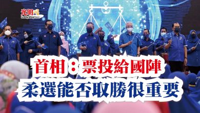 Photo of 首相:票投給國陣 柔選能否取勝很重要