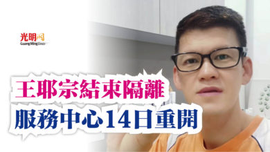 Photo of 王耶宗結束隔離  服務中心14日重開