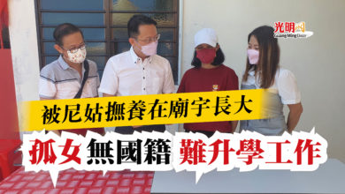 Photo of 被尼姑撫養在廟宇長大 孤女無國籍難升學工作