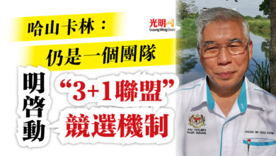 Photo of 哈山卡林: 仍是一個團隊 明啟動“3+1聯盟”競選機制