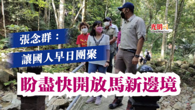 Photo of 張念群：讓國人早日團聚  盼盡快開放馬新邊境