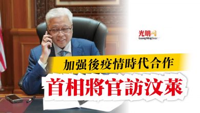 Photo of 加強後疫情時代合作 首相將官訪汶萊