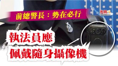 Photo of 前總警長：勢在必行  執法員應佩戴隨身攝像機