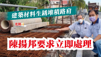 Photo of 建築材料生銹堆積路肩 陳揚邦要求立即處理