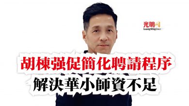 Photo of 胡棟強促簡化聘請程序  解決華小師資不足
