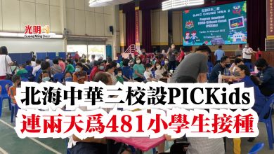 Photo of 北海中華二校設PICKids  連兩天為481小學生接種