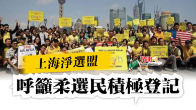 Photo of 上海淨選盟  呼籲柔選民積極登記