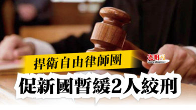 Photo of 捍衛自由律師團  促新國暫緩2人絞刑