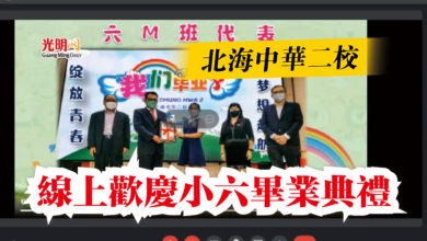 Photo of 北海中華二校  線上歡慶小六畢業典禮