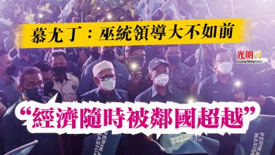 Photo of 慕尤丁:巫統領導大不如前 “經濟隨時被鄰國超越”