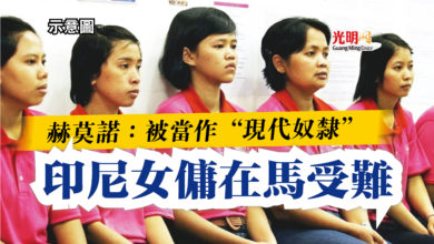 Photo of 赫莫諾：被當作“現代奴隸”  印尼女傭在馬受難