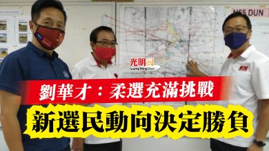Photo of 劉華才：柔選充滿挑戰  新選民動向決定勝負