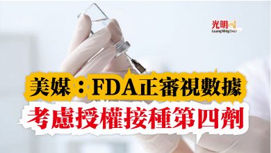 Photo of 美媒：FDA正審視數據  考慮授權接種第四劑