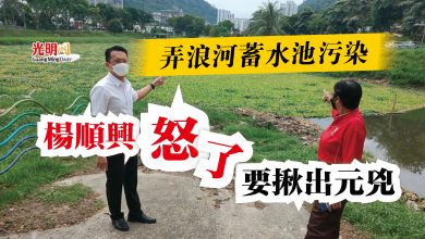 Photo of 弄浪河蓄水池污染 楊順興怒了要揪出元兇