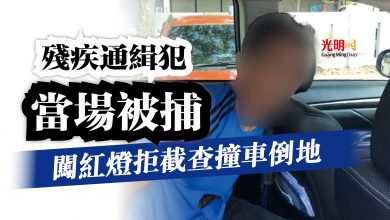 Photo of 闖紅燈拒截查撞車倒地  殘疾通緝犯當場被捕