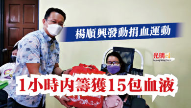 Photo of 楊順興發動捐血運動  1小時內籌獲15包血液