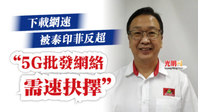 Photo of 劉華才：下載網速被泰印菲反超  “5G批發網絡需速抉擇”