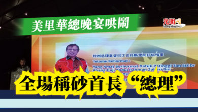 Photo of 美里華總晚宴哄鬧  全場稱砂首長“總理”