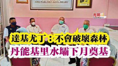 Photo of 達基尤丁：不會破壞森林  丹能基里水壩下月奠基