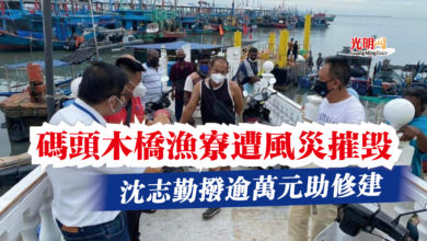 Photo of 碼頭木橋漁寮遭風災摧毀 沈志勤撥逾萬元助修建