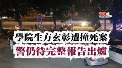 Photo of 學院生方玄彰遭撞死案  警仍待完整報告出爐