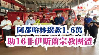 Photo of 阿都哈林撥款1.6萬  助16非伊斯蘭宗教團體