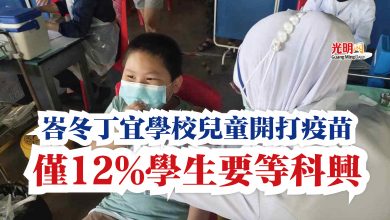 Photo of 峇冬丁宜學校兒童開打疫苗  僅12%學生要等科興