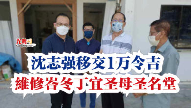 Photo of 沈志強移交1万令吉  維修峇冬丁宜圣母圣名堂