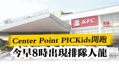 Photo of Center Point PICKids開跑  今早8時出現排隊人龍