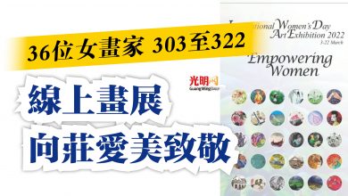 Photo of 36位女畫家303至322  線上畫展向莊愛美致敬