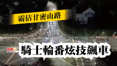 Photo of 檳甘密山路飆車炫技  網民要求警取締