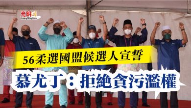 Photo of 56柔選國盟候選人宣誓  慕尤丁：拒絕貪污濫權