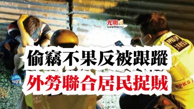 Photo of 偷竊不果反被跟蹤  外勞聯合居民捉賊