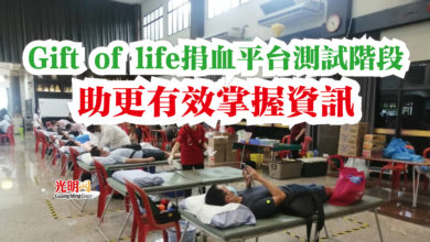 Photo of Gift of life捐血平台測試階段 助更有效掌握資訊