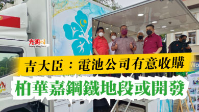 Photo of 吉大臣：電池公司有意收購  柏華嘉鋼鐵地段或開發