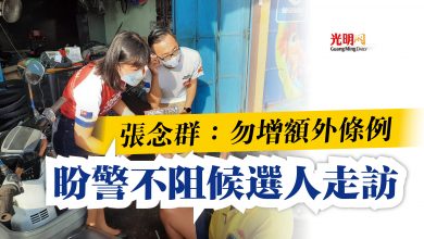 Photo of 張念群：勿增額外條例  盼警不阻候選人走訪