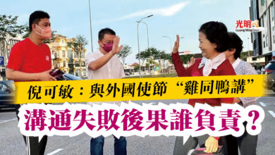 Photo of 倪可敏:與外國使節“雞同鴨講” 溝通失敗後果誰負責?