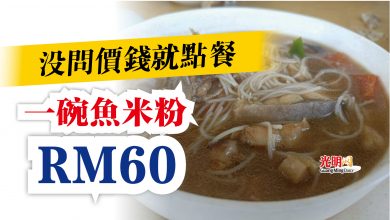 Photo of 沒問價錢就點餐  一碗魚米粉RM60