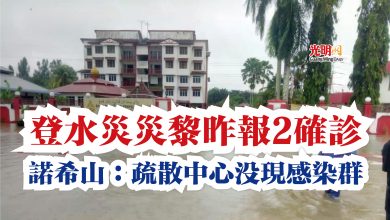 Photo of 登水災災黎昨報2確診  諾希山：疏散中心沒現感染群