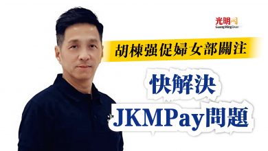 Photo of 胡棟強促婦女部關注  快解決JKMPay問題
